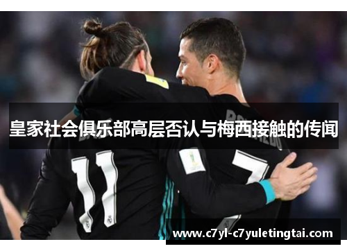 皇家社会俱乐部高层否认与梅西接触的传闻