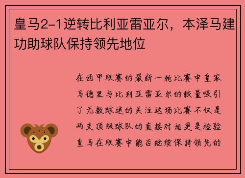 皇马2-1逆转比利亚雷亚尔，本泽马建功助球队保持领先地位