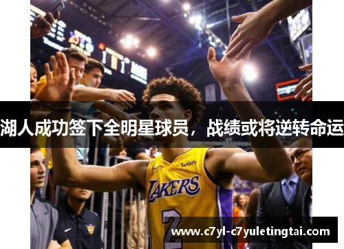 湖人成功签下全明星球员，战绩或将逆转命运