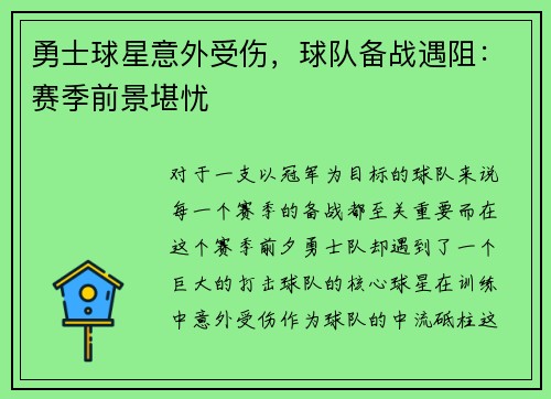 勇士球星意外受伤，球队备战遇阻：赛季前景堪忧