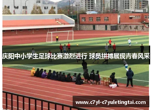 庆阳中小学生足球比赛激烈进行 球员拼搏展现青春风采