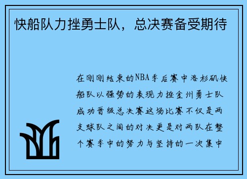 快船队力挫勇士队，总决赛备受期待