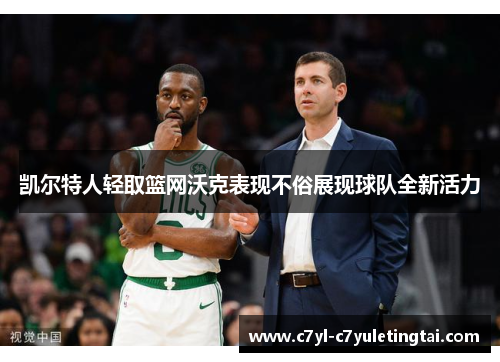 凯尔特人轻取篮网沃克表现不俗展现球队全新活力