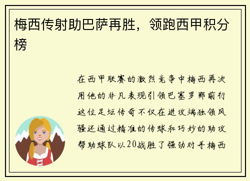 梅西传射助巴萨再胜，领跑西甲积分榜
