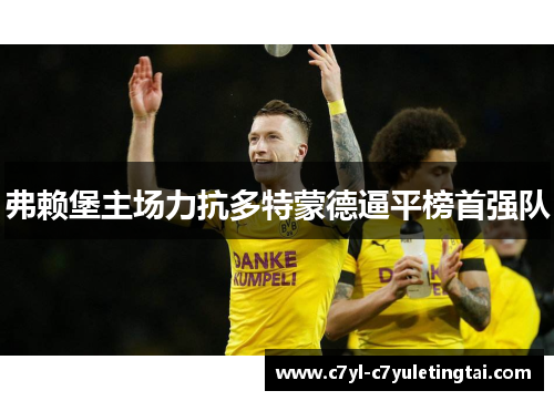 弗赖堡主场力抗多特蒙德逼平榜首强队