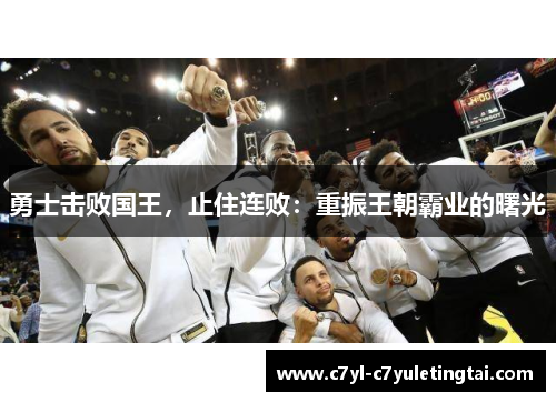 勇士击败国王，止住连败：重振王朝霸业的曙光