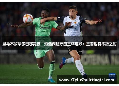皇马不敌毕尔巴鄂竞技，遭遇西班牙国王杯连败：王者也有不敌之时