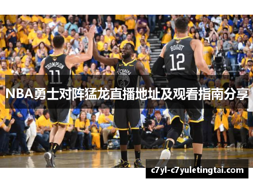 NBA勇士对阵猛龙直播地址及观看指南分享
