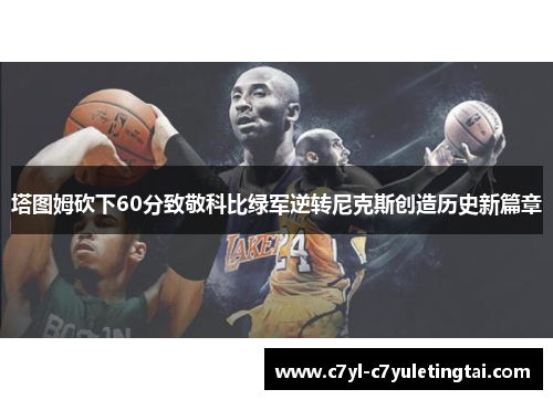 塔图姆砍下60分致敬科比绿军逆转尼克斯创造历史新篇章