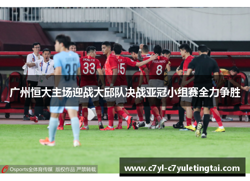 广州恒大主场迎战大邱队决战亚冠小组赛全力争胜