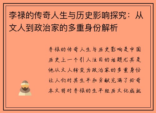 李禄的传奇人生与历史影响探究：从文人到政治家的多重身份解析