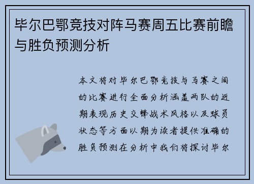 毕尔巴鄂竞技对阵马赛周五比赛前瞻与胜负预测分析
