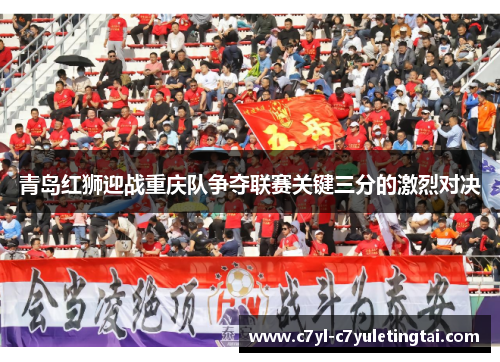 青岛红狮迎战重庆队争夺联赛关键三分的激烈对决