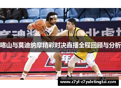 喀山与莫迪纳摩精彩对决直播全程回顾与分析
