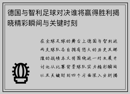 德国与智利足球对决谁将赢得胜利揭晓精彩瞬间与关键时刻