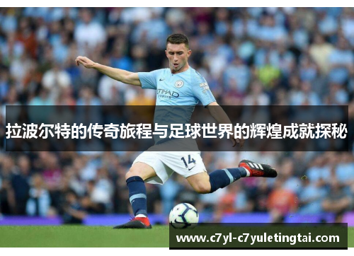 拉波尔特的传奇旅程与足球世界的辉煌成就探秘