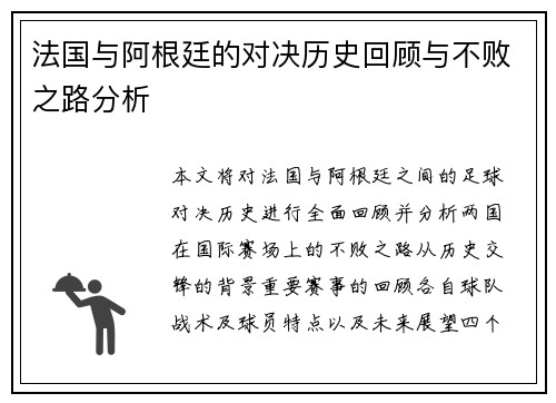 法国与阿根廷的对决历史回顾与不败之路分析
