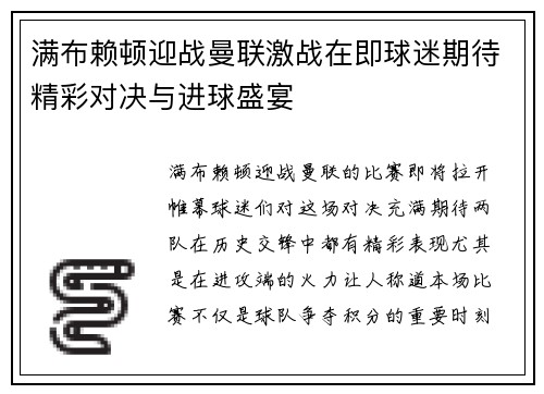 满布赖顿迎战曼联激战在即球迷期待精彩对决与进球盛宴