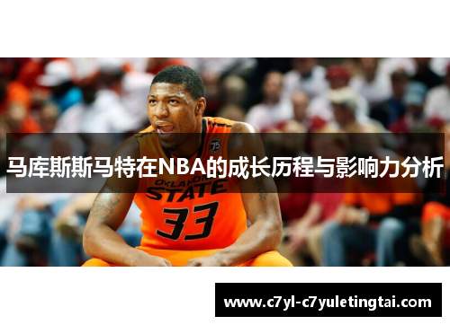 马库斯斯马特在NBA的成长历程与影响力分析