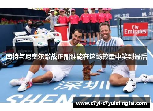 南特与尼奥尔激战正酣谁能在这场较量中笑到最后