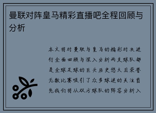 曼联对阵皇马精彩直播吧全程回顾与分析