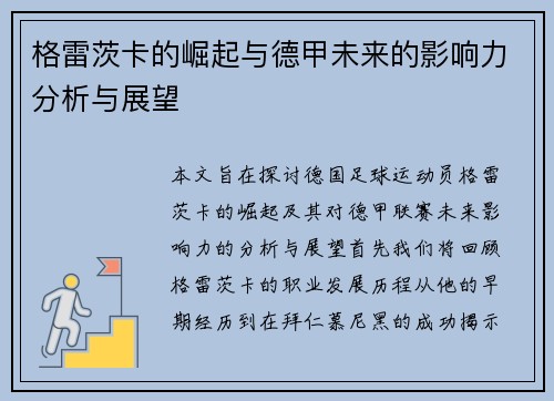 格雷茨卡的崛起与德甲未来的影响力分析与展望