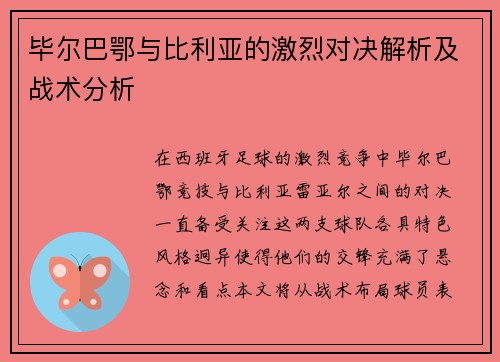 毕尔巴鄂与比利亚的激烈对决解析及战术分析