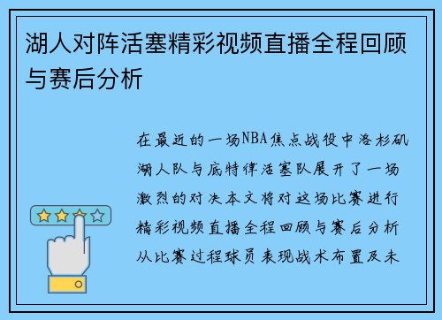 湖人对阵活塞精彩视频直播全程回顾与赛后分析