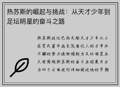 热苏斯的崛起与挑战：从天才少年到足坛明星的奋斗之路