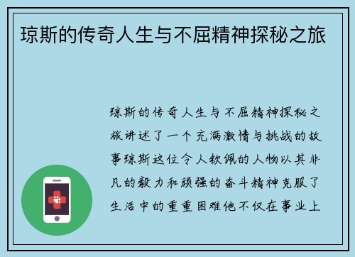 琼斯的传奇人生与不屈精神探秘之旅