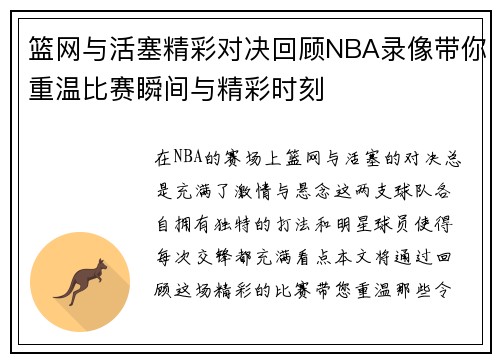 篮网与活塞精彩对决回顾NBA录像带你重温比赛瞬间与精彩时刻