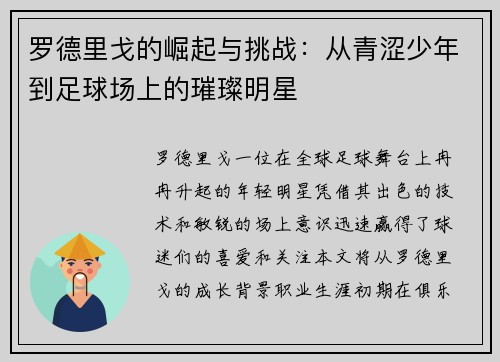 罗德里戈的崛起与挑战：从青涩少年到足球场上的璀璨明星