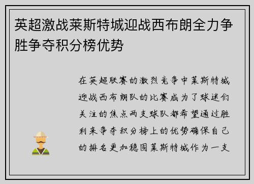 英超激战莱斯特城迎战西布朗全力争胜争夺积分榜优势
