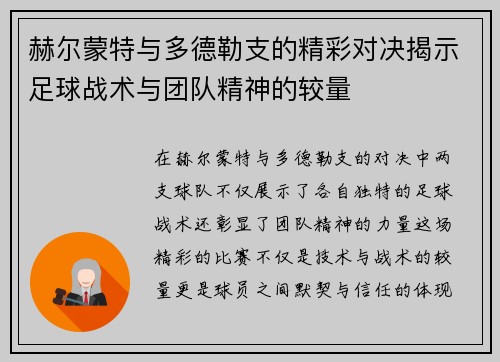 赫尔蒙特与多德勒支的精彩对决揭示足球战术与团队精神的较量