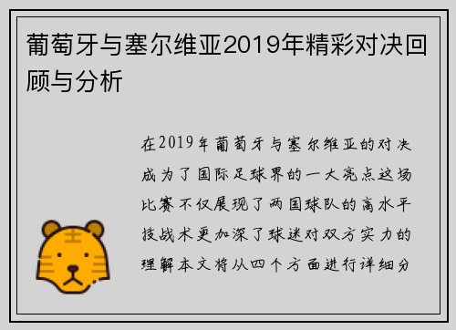 葡萄牙与塞尔维亚2019年精彩对决回顾与分析