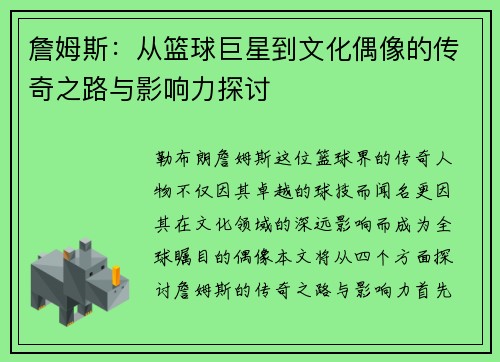 詹姆斯：从篮球巨星到文化偶像的传奇之路与影响力探讨