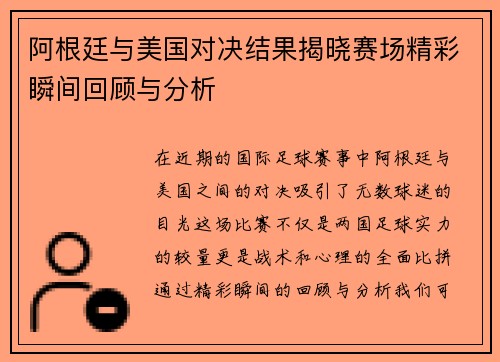 阿根廷与美国对决结果揭晓赛场精彩瞬间回顾与分析