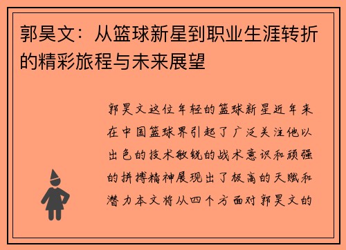 郭昊文：从篮球新星到职业生涯转折的精彩旅程与未来展望
