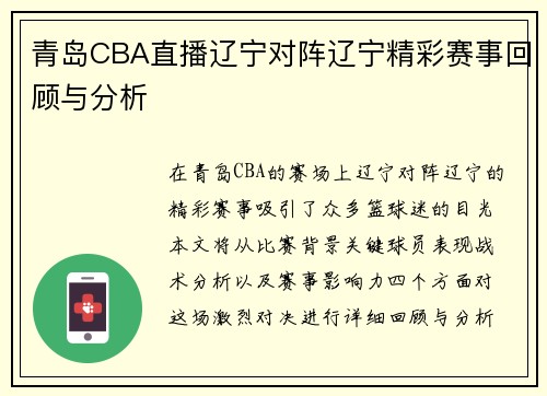 青岛CBA直播辽宁对阵辽宁精彩赛事回顾与分析