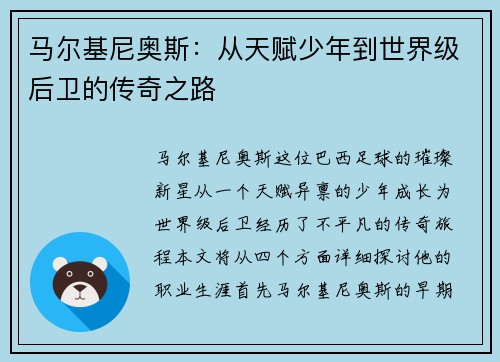 马尔基尼奥斯：从天赋少年到世界级后卫的传奇之路